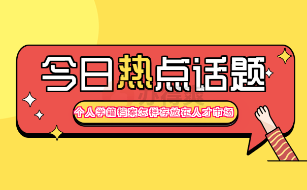 个人学籍档案存放