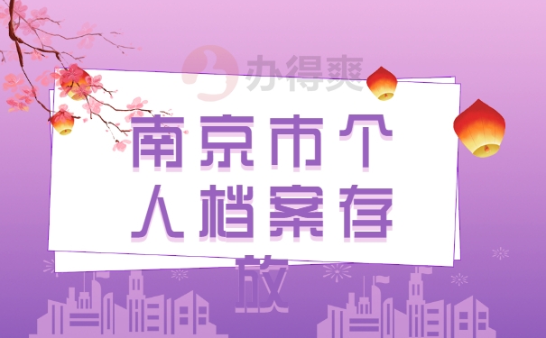 南京市档案问题
