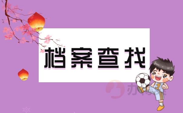 去那里找到自己的档案