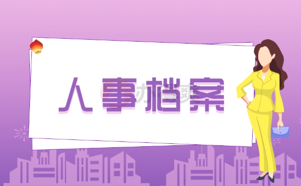 人事档案如何查找