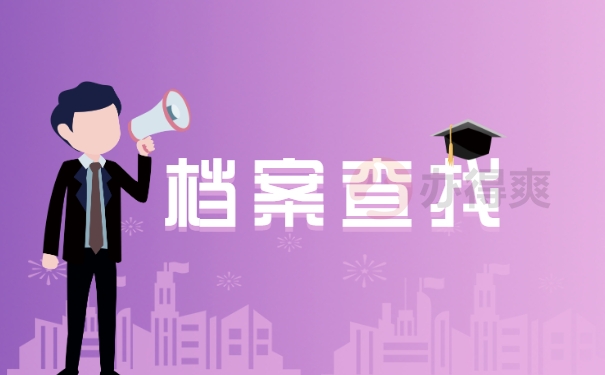 去哪里存放档案