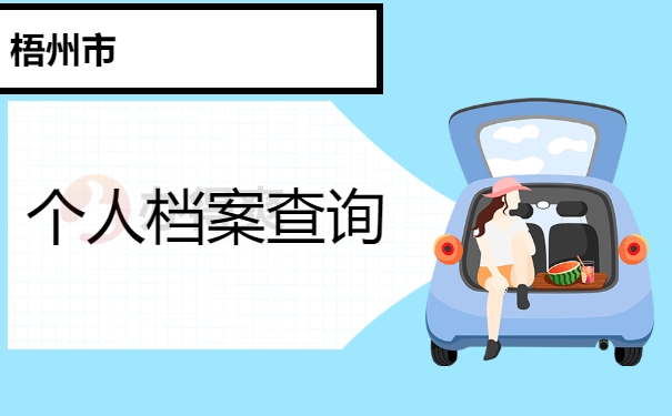 梧州市档案查找