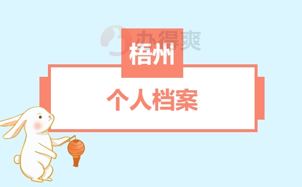 去哪里找到自己的档案