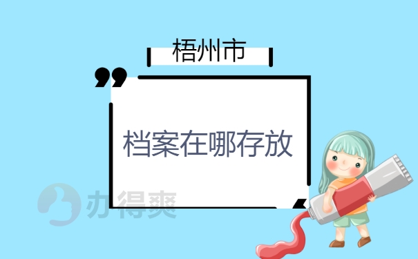 在梧州市我们要去哪里找自己的档案