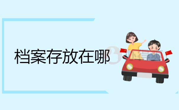 档案存放在哪里应该怎么查询