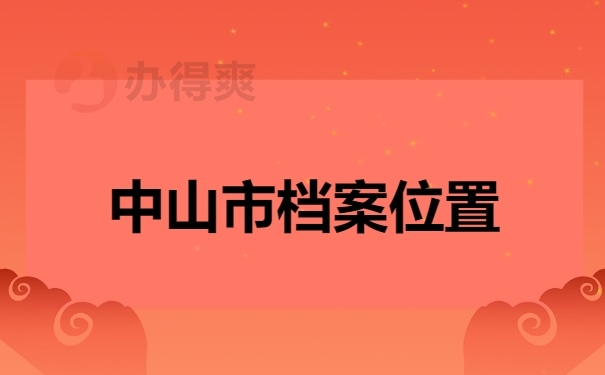 中山市去哪里找到档案