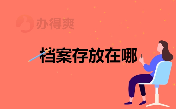 我们的档案会存放在哪里，去哪里找到