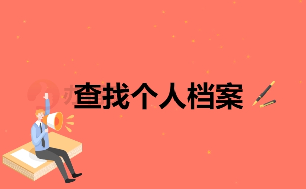 我们怎么找到自己的档案并且去托管