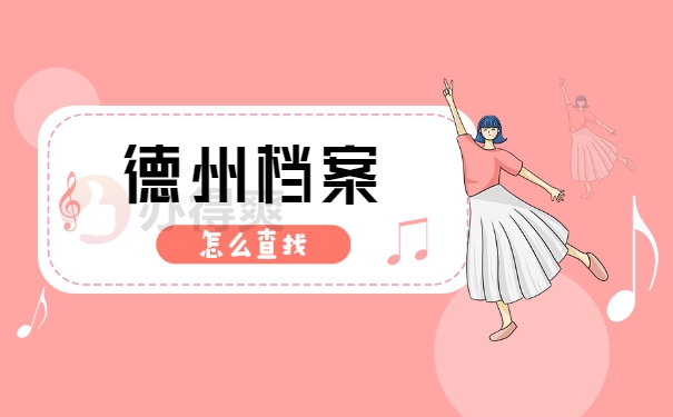 德州市档案去哪找