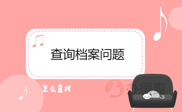 在德州存放个人档案