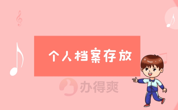 如何查找自己的档案