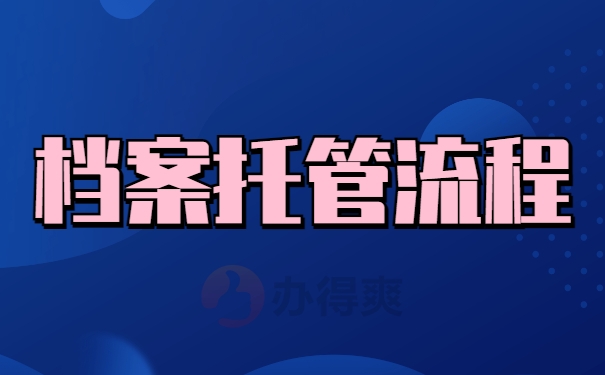档案托管流程