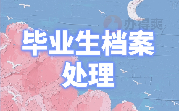 毕业生档案处理