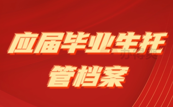 应届毕业生托管档案