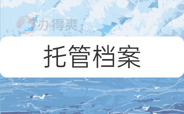 托管档案