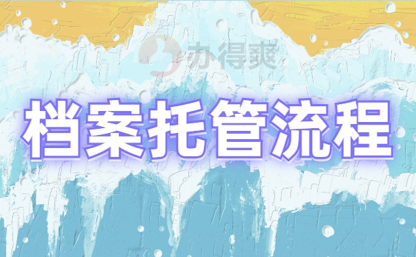 档案托管流程