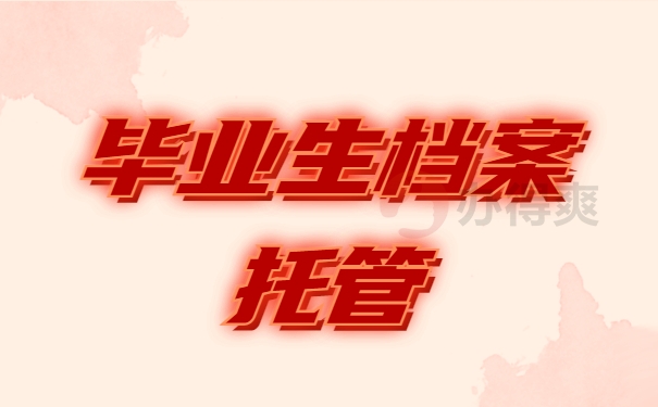 毕业生档案托管