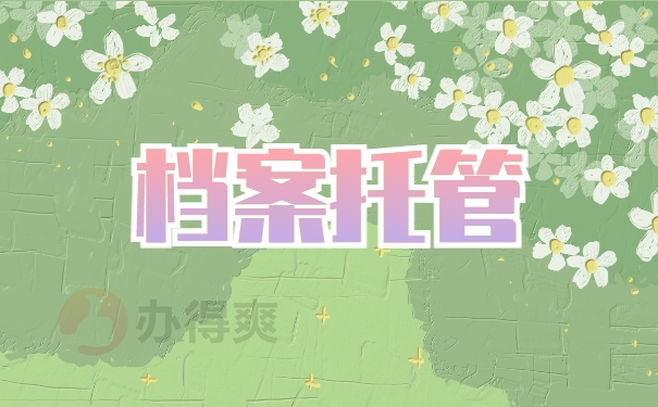 档案托管