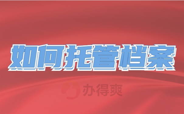 如何托管档案