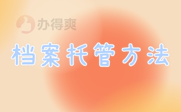 档案托管方法