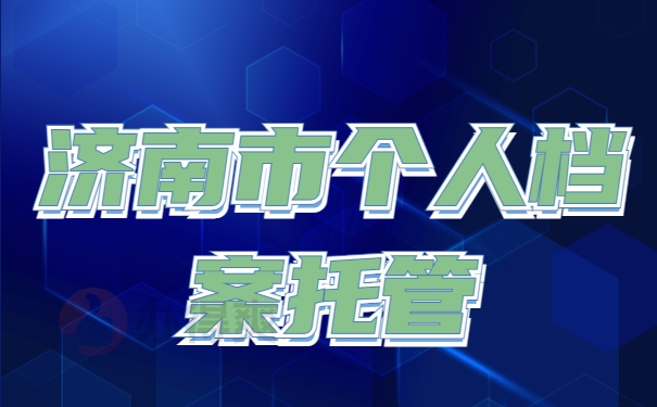 济南市个人档案托管