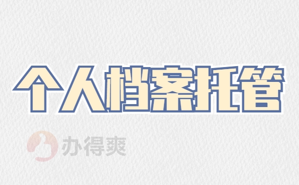 个人档案托管
