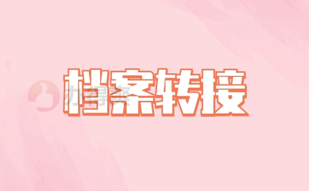 档案转接