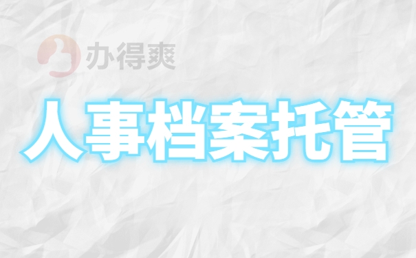 人事档案托管