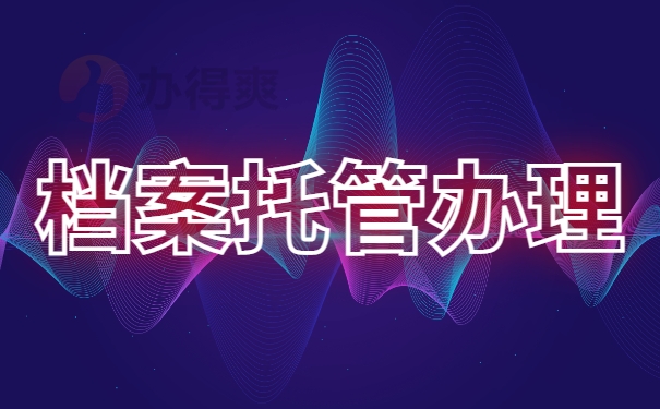 档案托管办理