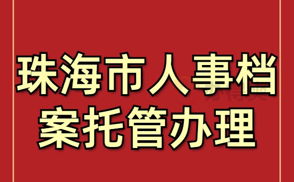 珠海市人事档案托管办理