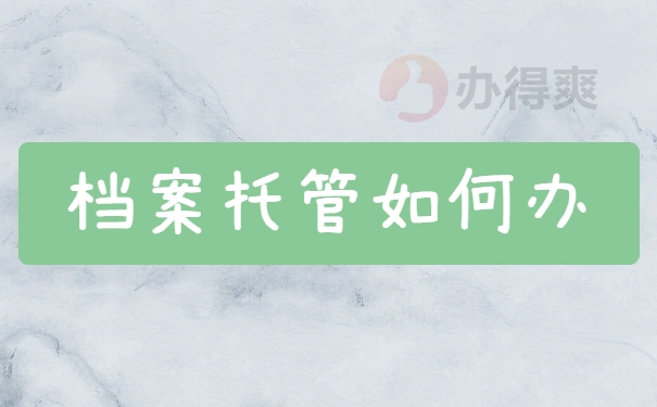 档案托管如何办
