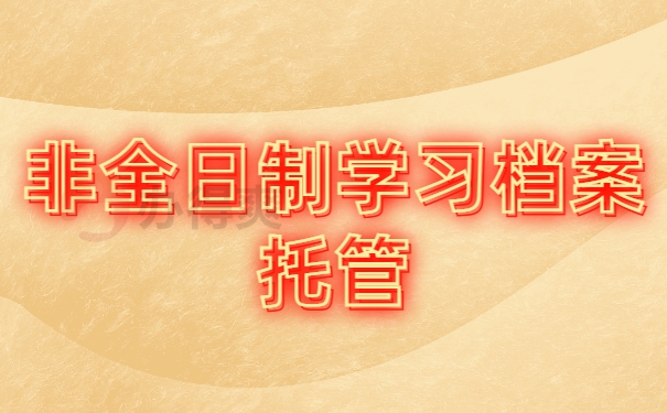 非全日制学习档案托管