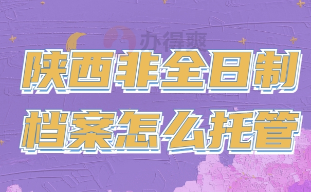 陕西非全日制档案怎么托管