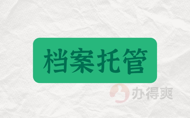 档案托管