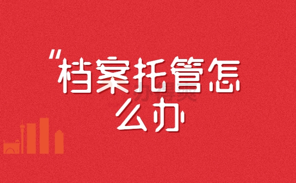 档案托管怎么办