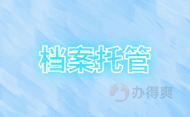档案托管