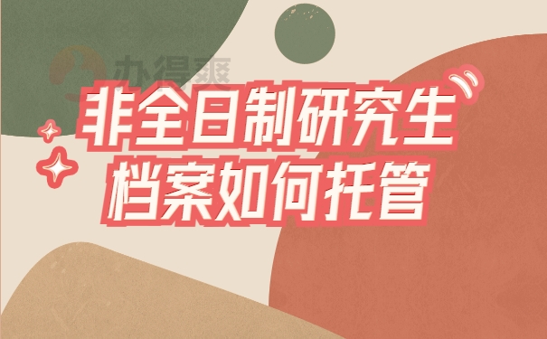 非全日制研究生档案如何托管