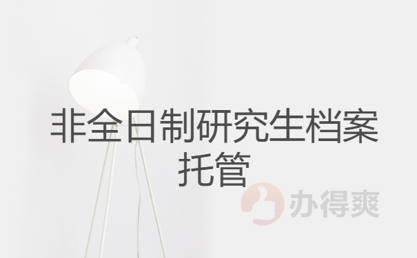 非全日制研究生档案托管