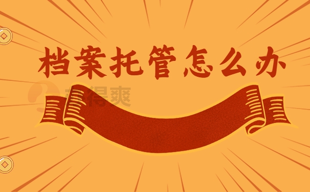 档案托管怎么办