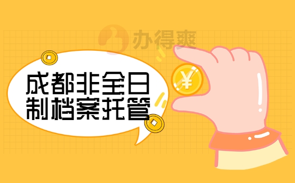 成都非全日制档案托管