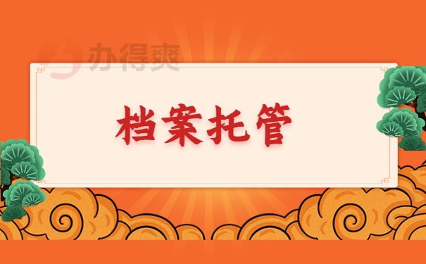 档案托管