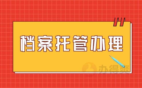 档案托管办理