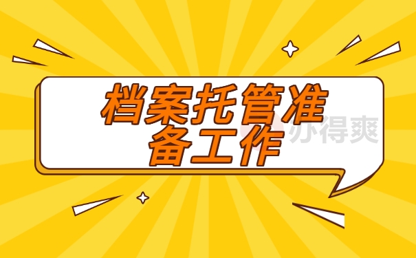 档案托管准备工作