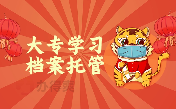 大专学习档案托管