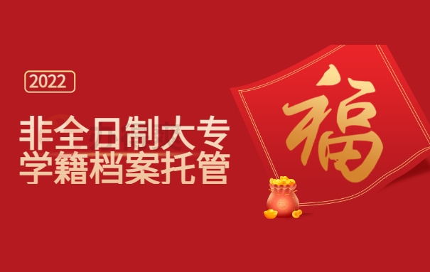 非全日制大专学籍档案托管