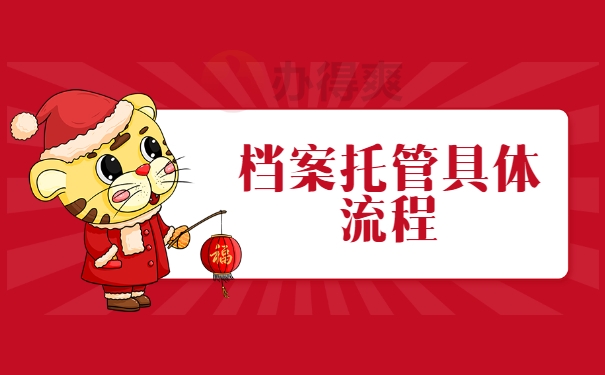 档案托管具体流程
