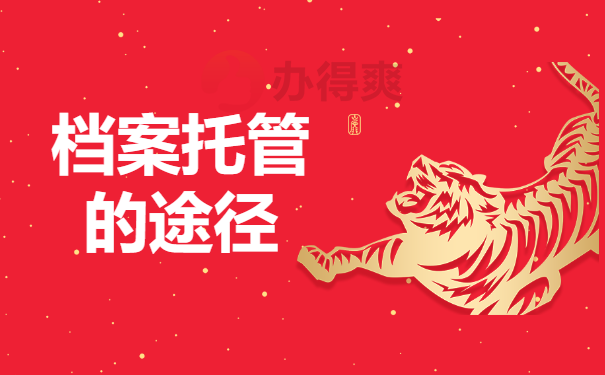 档案托管的途径