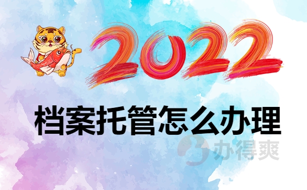 档案托管办理