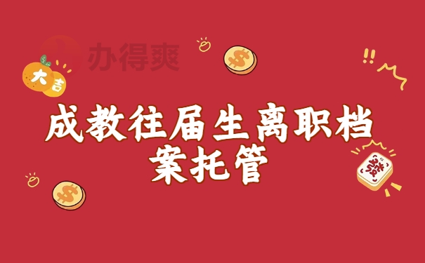 成教往届生离职档案