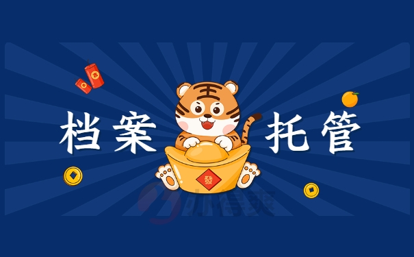 档案托管